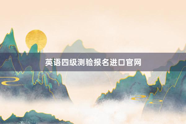 英语四级测验报名进口官网