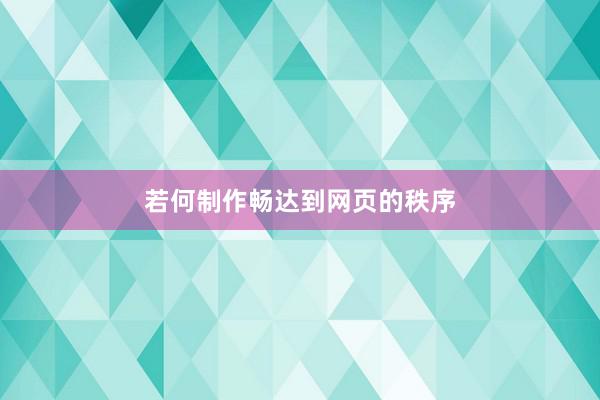 若何制作畅达到网页的秩序