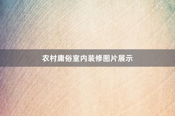 农村庸俗室内装修图片展示