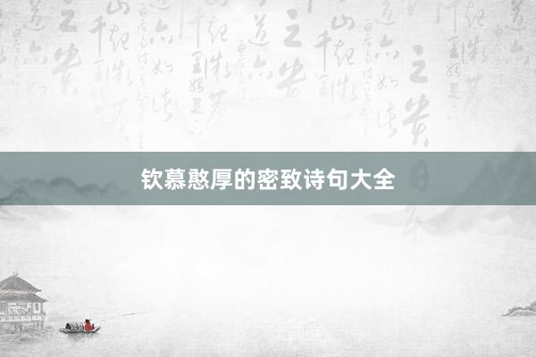 钦慕憨厚的密致诗句大全
