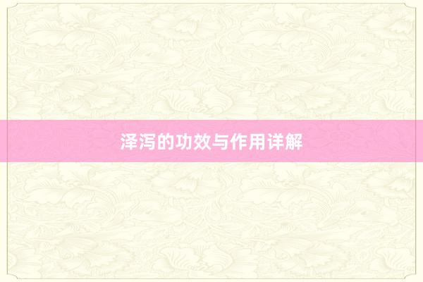 泽泻的功效与作用详解