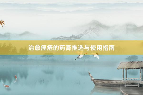 治愈痤疮的药膏推选与使用指南