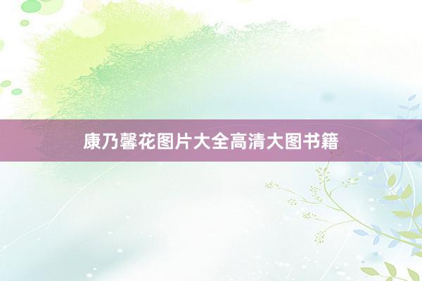 康乃馨花图片大全高清大图书籍