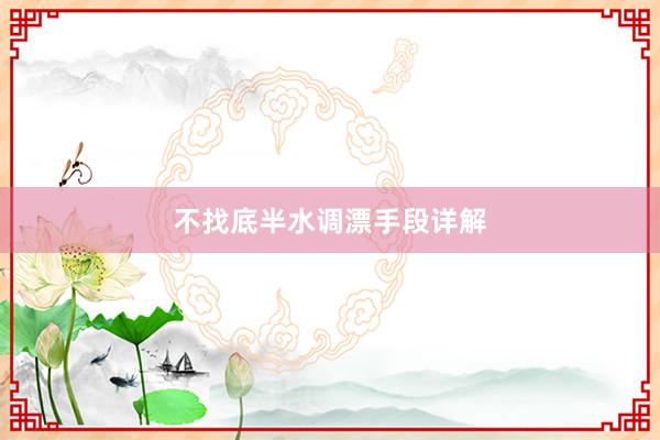 不找底半水调漂手段详解