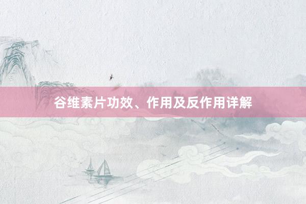 谷维素片功效、作用及反作用详解