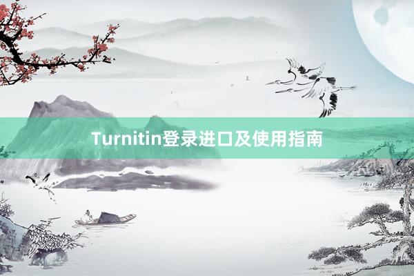 Turnitin登录进口及使用指南