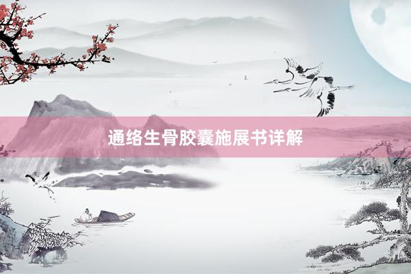 通络生骨胶囊施展书详解