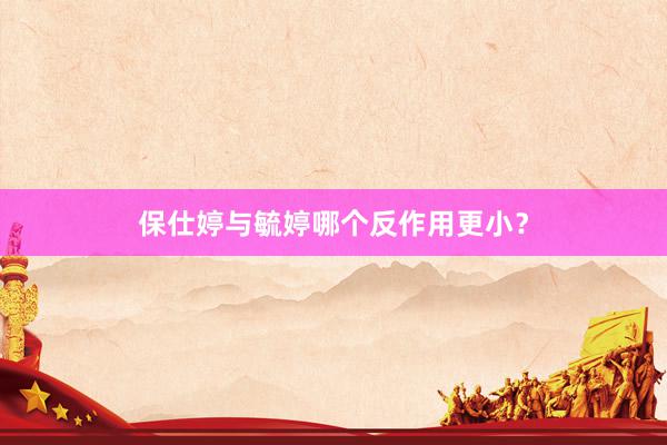 保仕婷与毓婷哪个反作用更小?