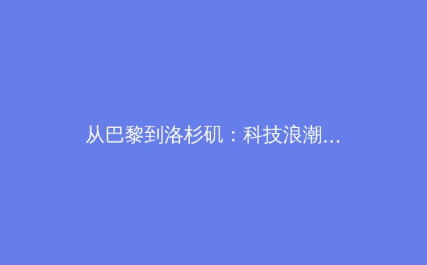 从巴黎到洛杉矶：科技浪潮如何重塑现代竞技体育的基因 - 2