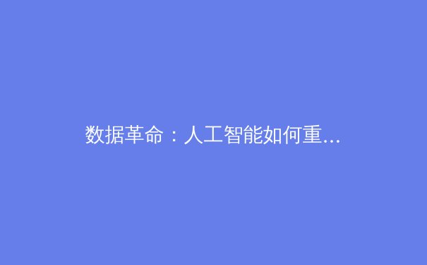 数据革命：人工智能如何重塑现代体育竞技与战术博弈 - 3