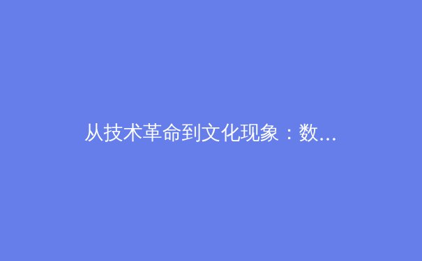 从技术革命到文化现象：数字时代体育传播的深度变革与未来走向