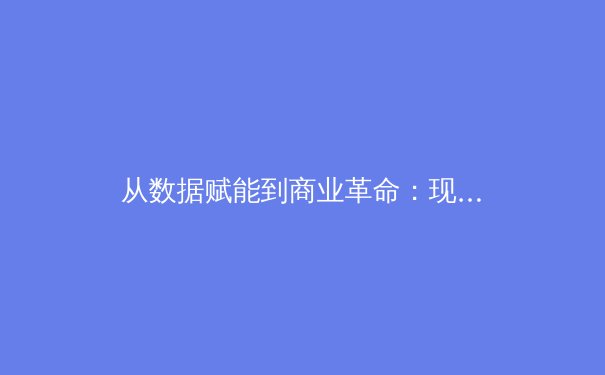 从数据赋能到商业革命：现代体育产业的深度变革与未来展望