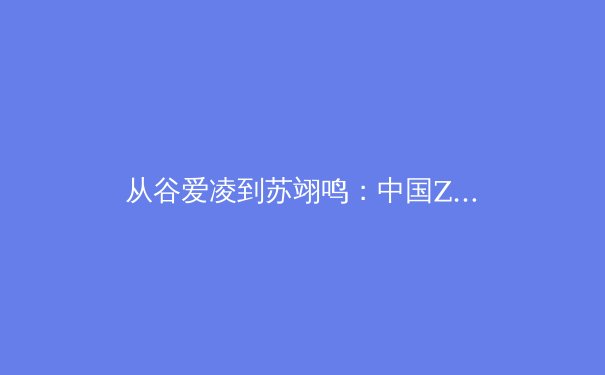 从谷爱凌到苏翊鸣：中国Z世代运动员如何重塑全球体育产业格局