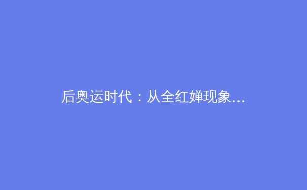 后奥运时代：从全红婵现象看中国体育人才培养模式的深度变革 - 3