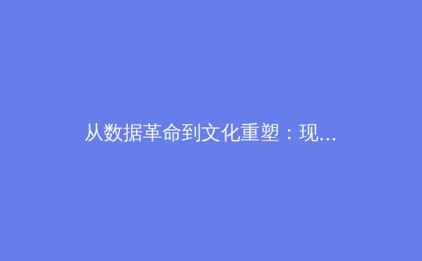 从数据革命到文化重塑：现代体育竞技的范式转移与未来展望 - 4